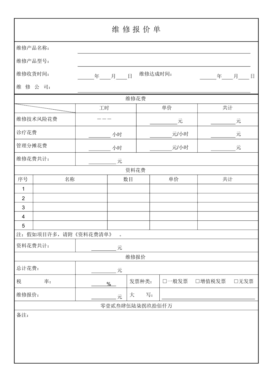 维修报价单模板.doc