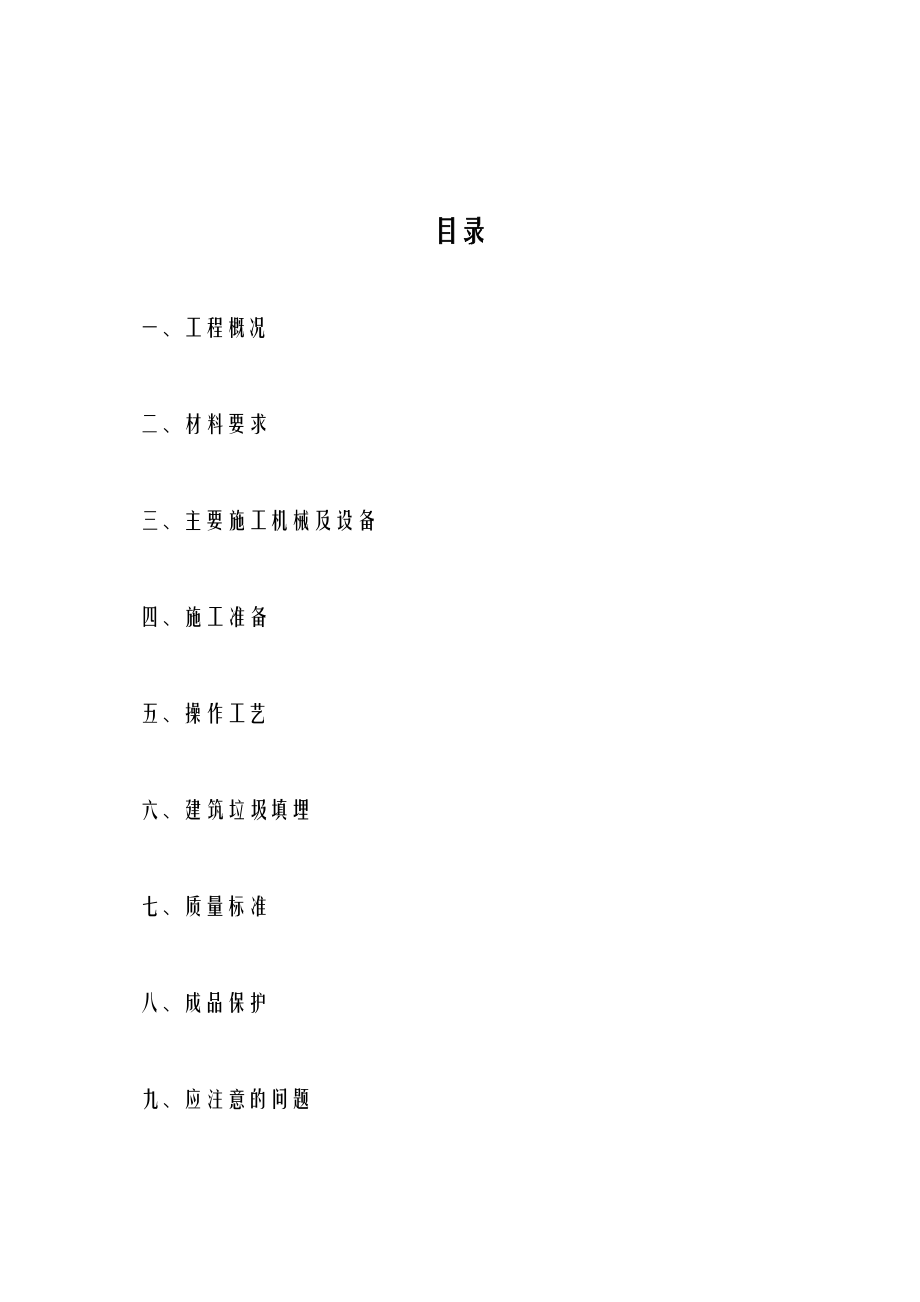 挡墙回填及建筑垃圾回填施工组织设计.doc