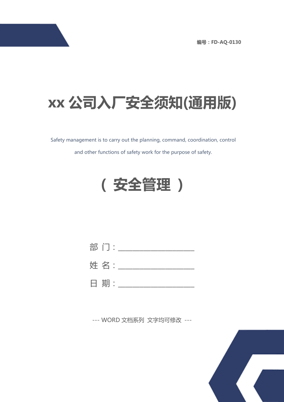 xx公司入厂安全须知(通用版).doc