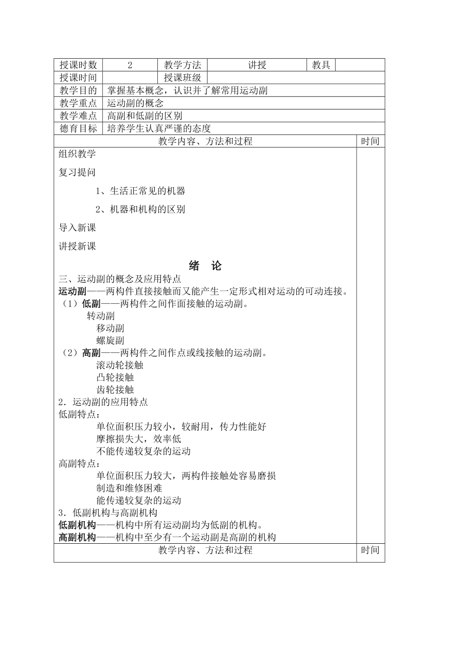 机械基础电子教案.doc