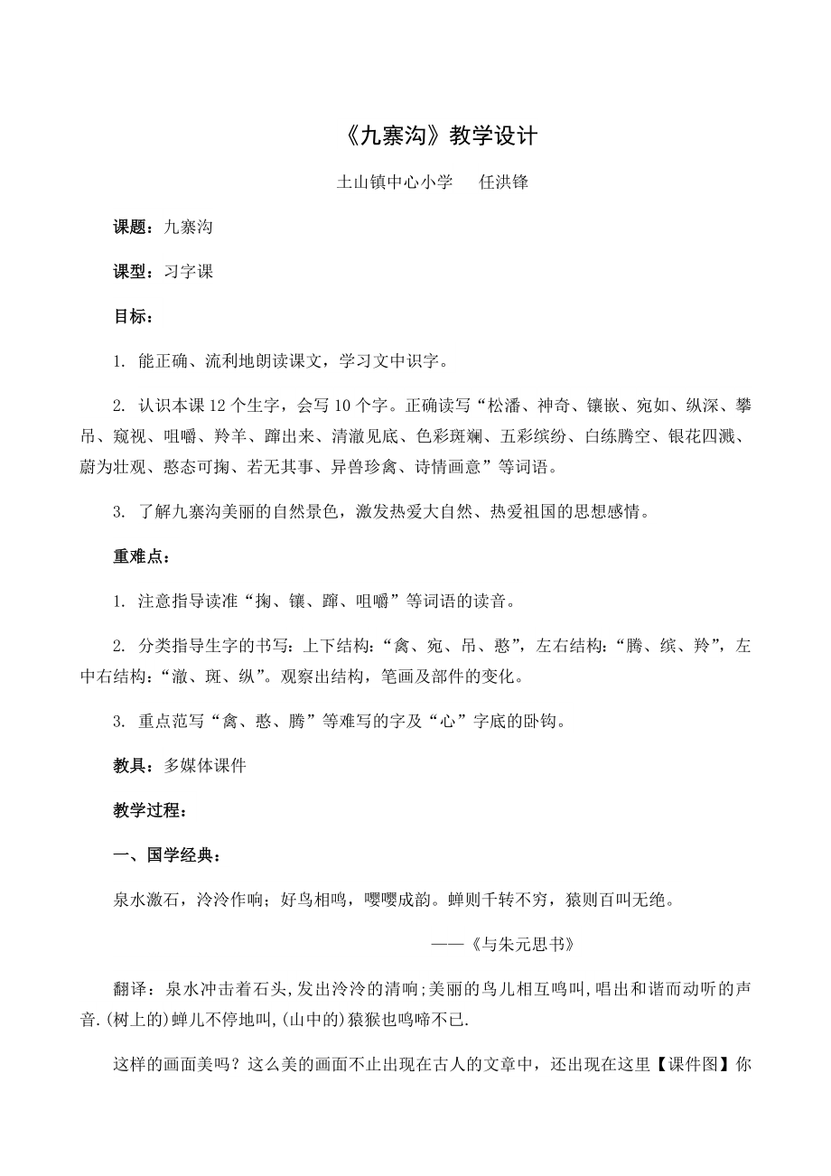 《九寨沟习字》.doc