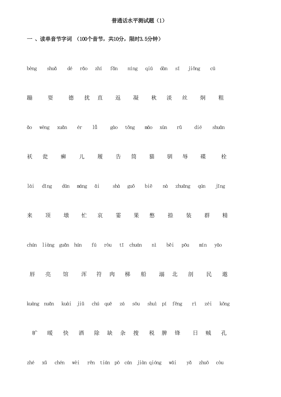 全国普通话测试真题.doc