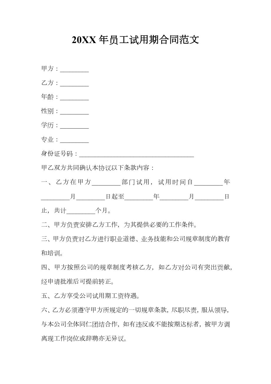 20 xx年员工试用期合同范文.doc