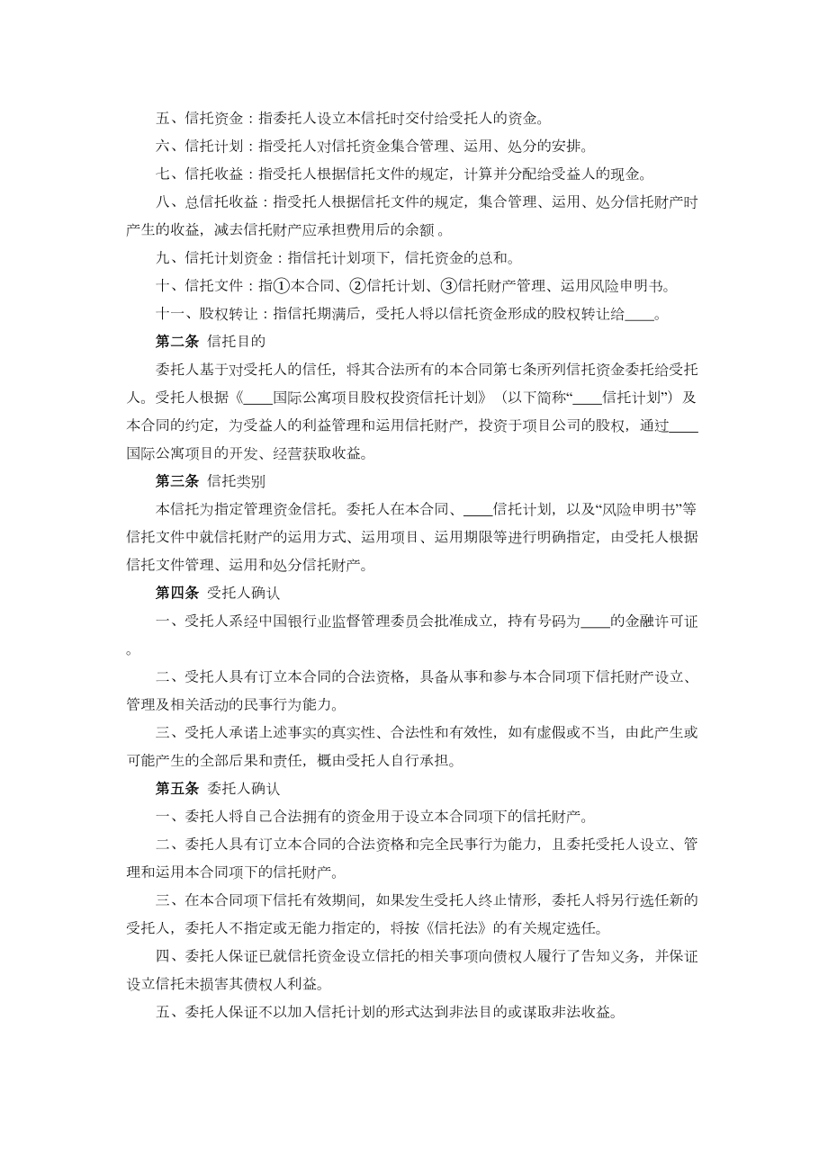 股权投资信托合同.doc