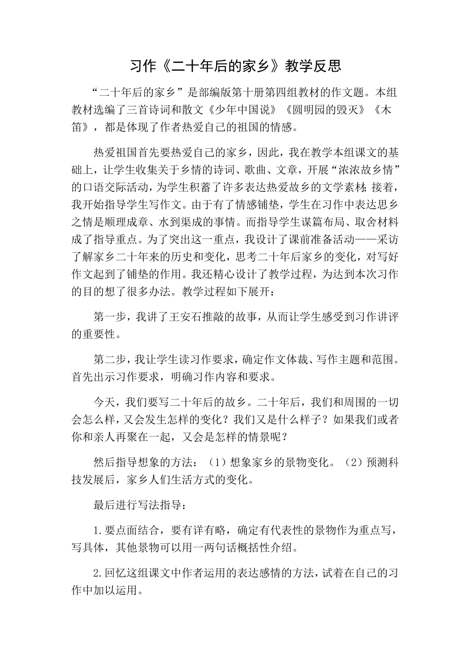 习作二十年后的家乡教学反思2.doc