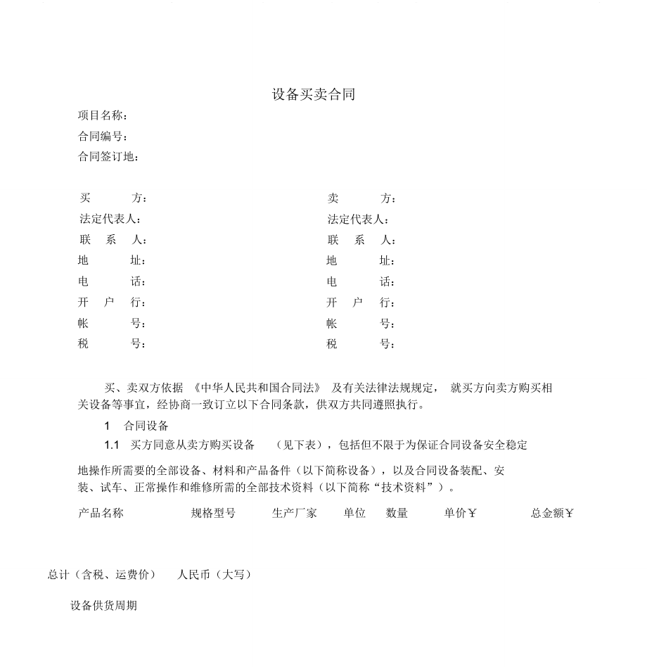 设备买卖合同(合同模板).doc