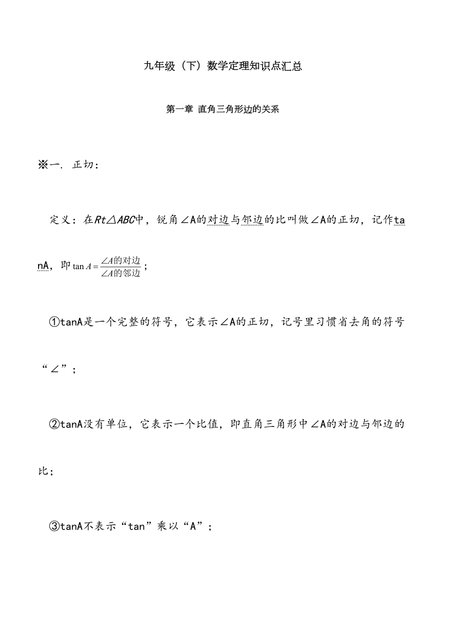 北师大版九年级(下)数学定理知识点汇总.doc