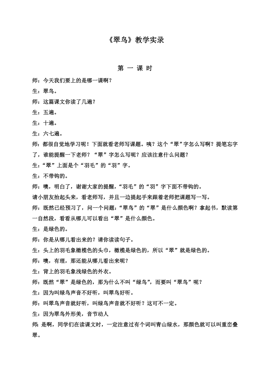 《翠鸟》教学实录1.doc