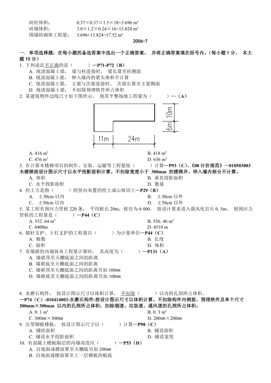 造价员考试原题及答案解析.doc