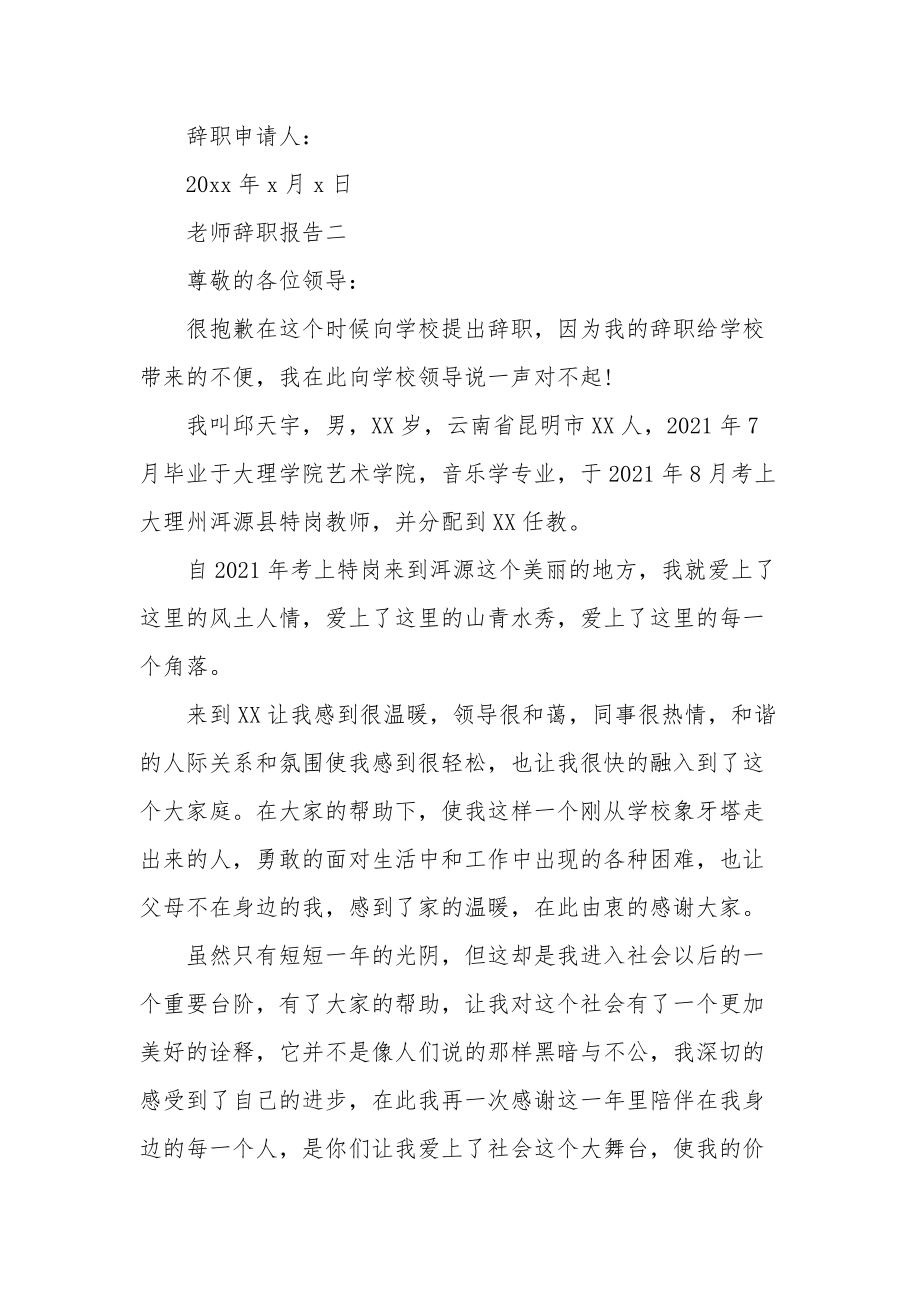 老师辞职报告怎么写辞职报告怎么写范文.doc