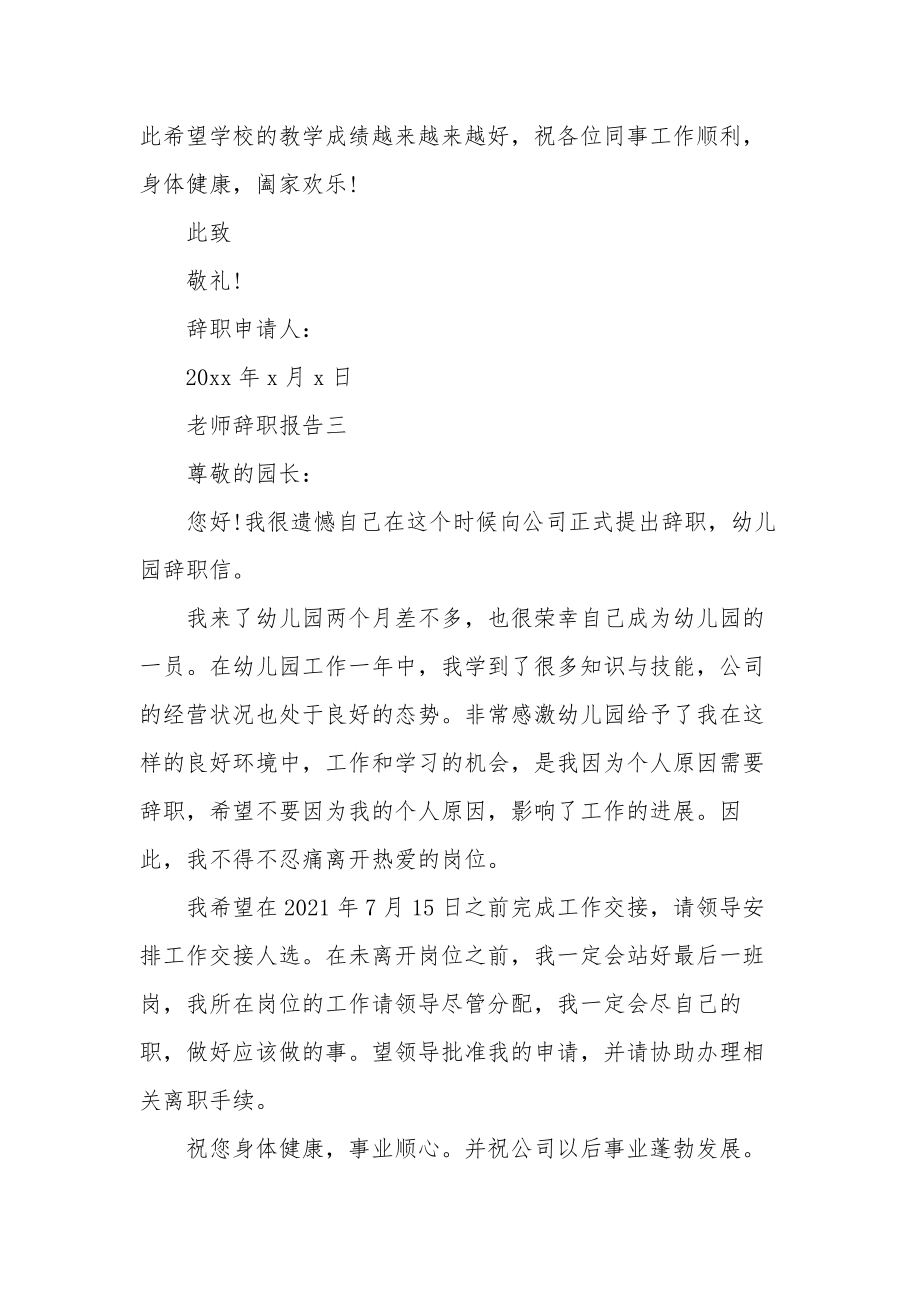 老师辞职报告怎么写辞职报告怎么写范文.doc