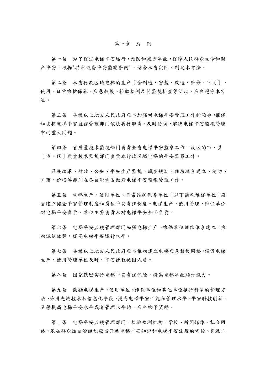 江苏省电梯安全监督管理办法.doc