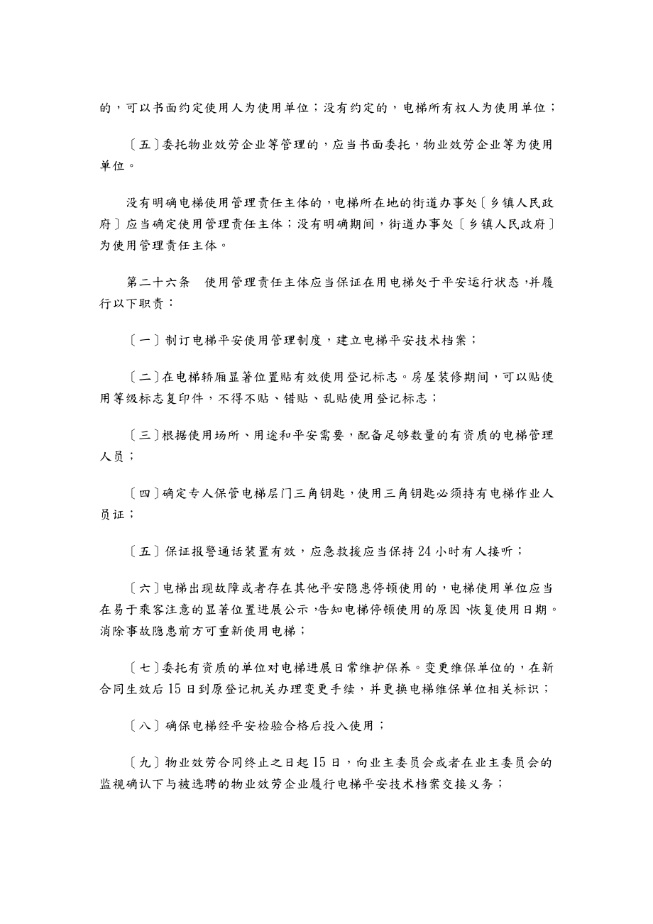 江苏省电梯安全监督管理办法.doc