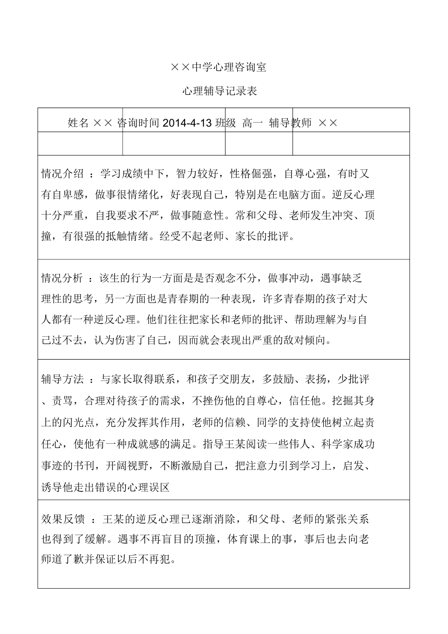 中学生心理辅导记录范文表实用.doc