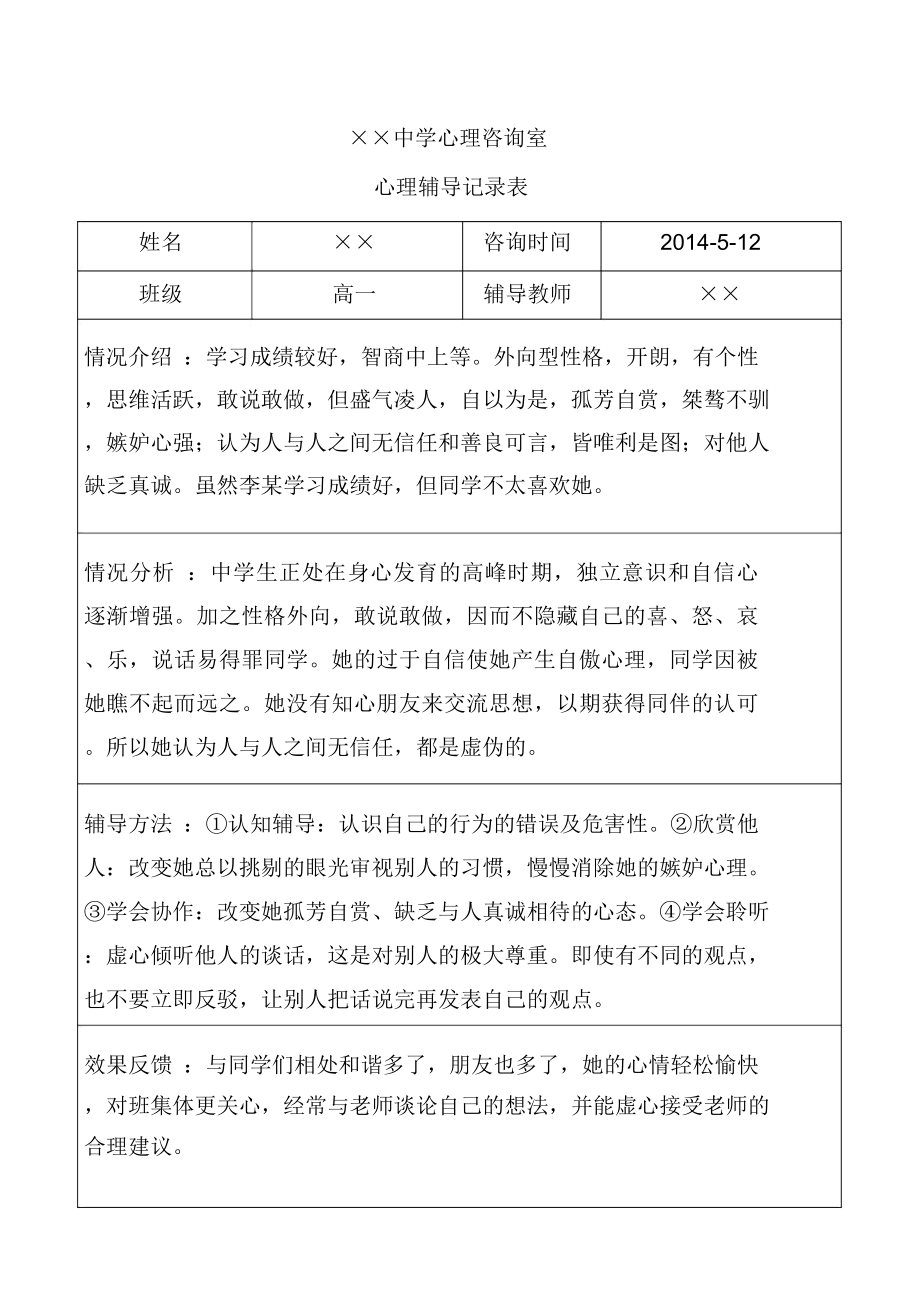 中学生心理辅导记录范文表实用.doc