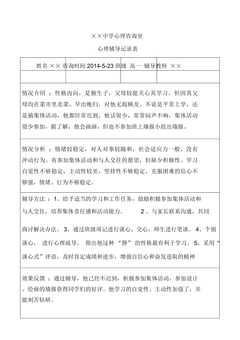 中学生心理辅导记录范文表实用.doc