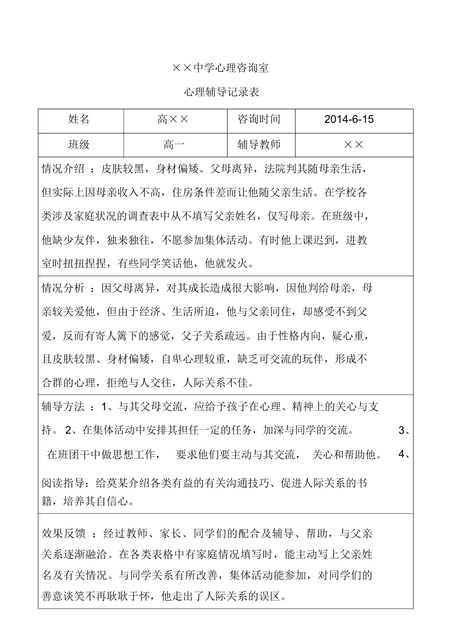 中学生心理辅导记录范文表实用.doc