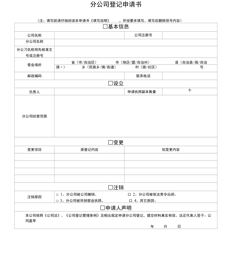 新版本分公司变更登记申请书.doc