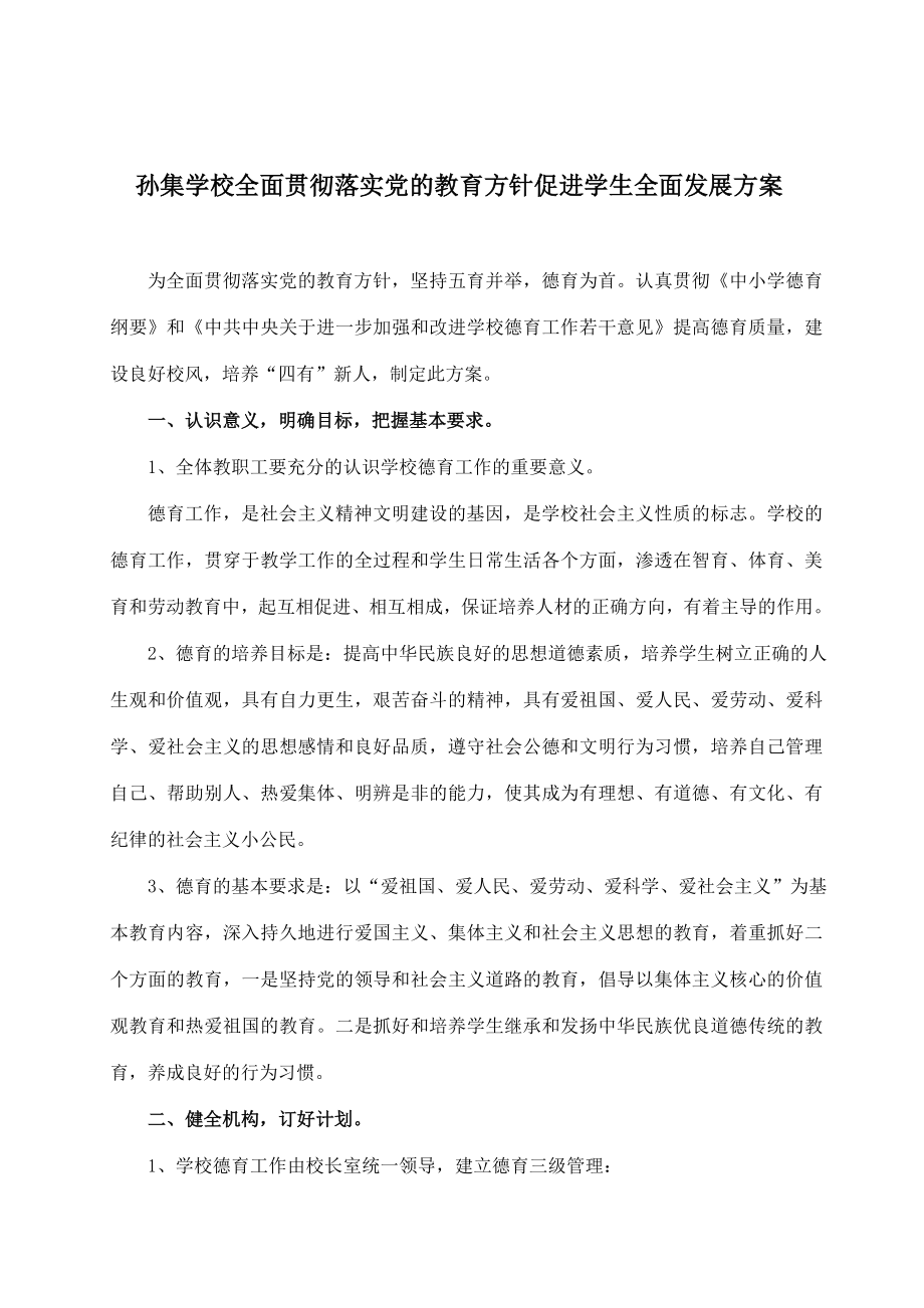 全面贯彻落实党的教育方针方案.doc