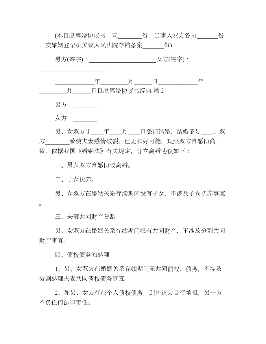 自愿离婚协议书经典.doc