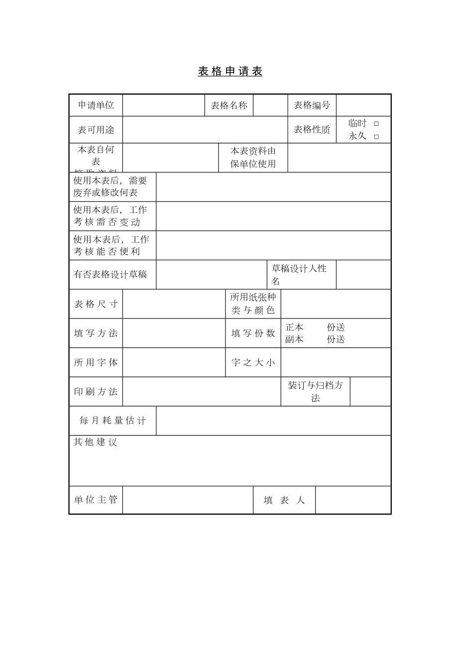 表格申请表格式.doc