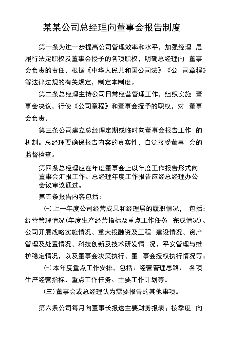 总经理向董事会报告制度.doc