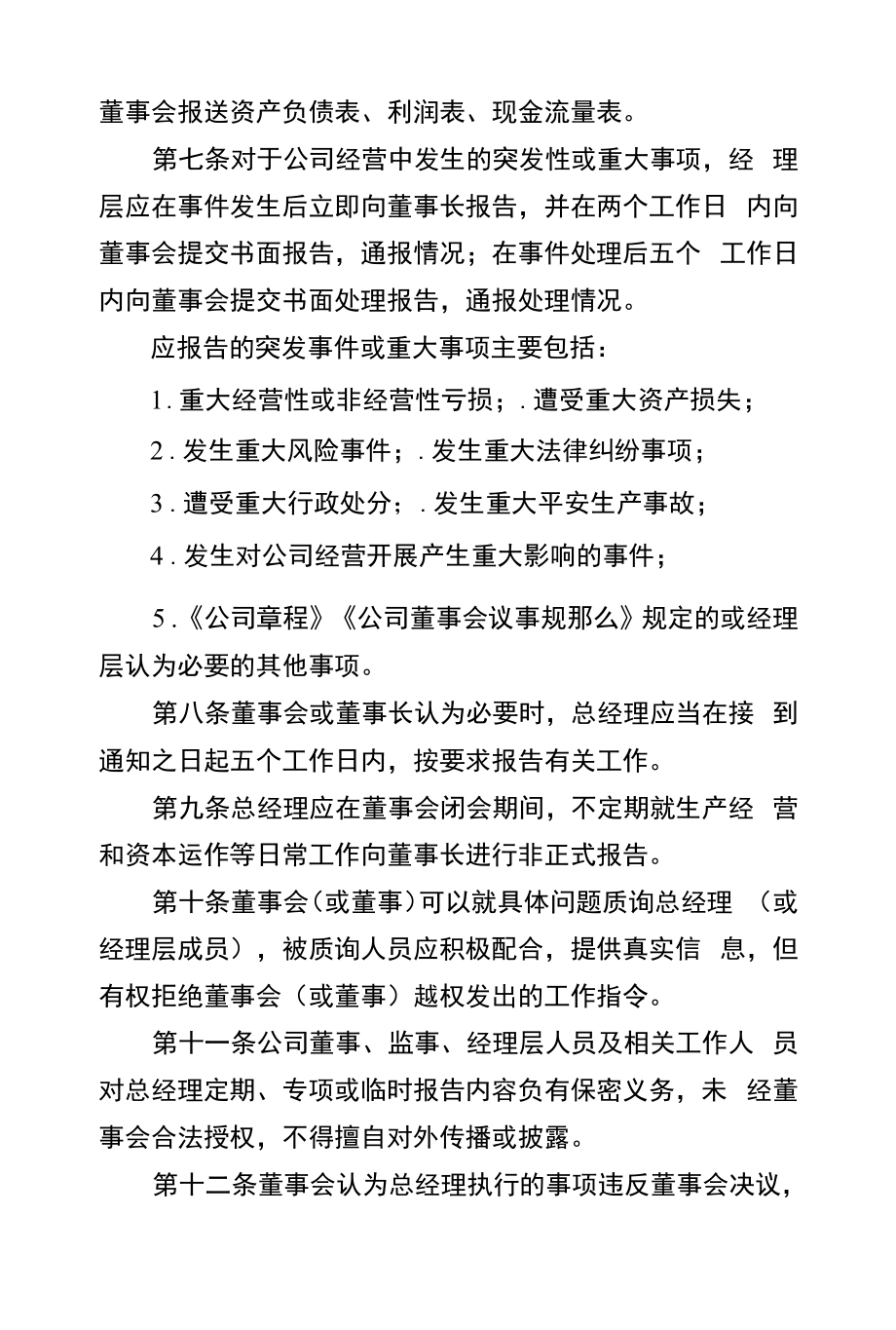 总经理向董事会报告制度.doc