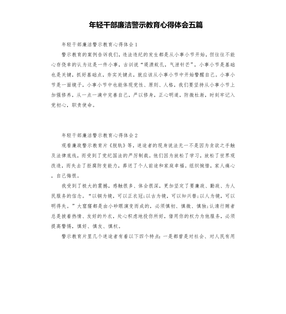 年轻干部廉洁警示教育心得体会五篇.doc