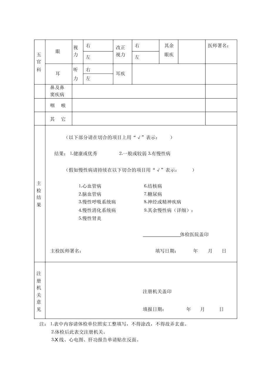 护士注册体检表格.doc