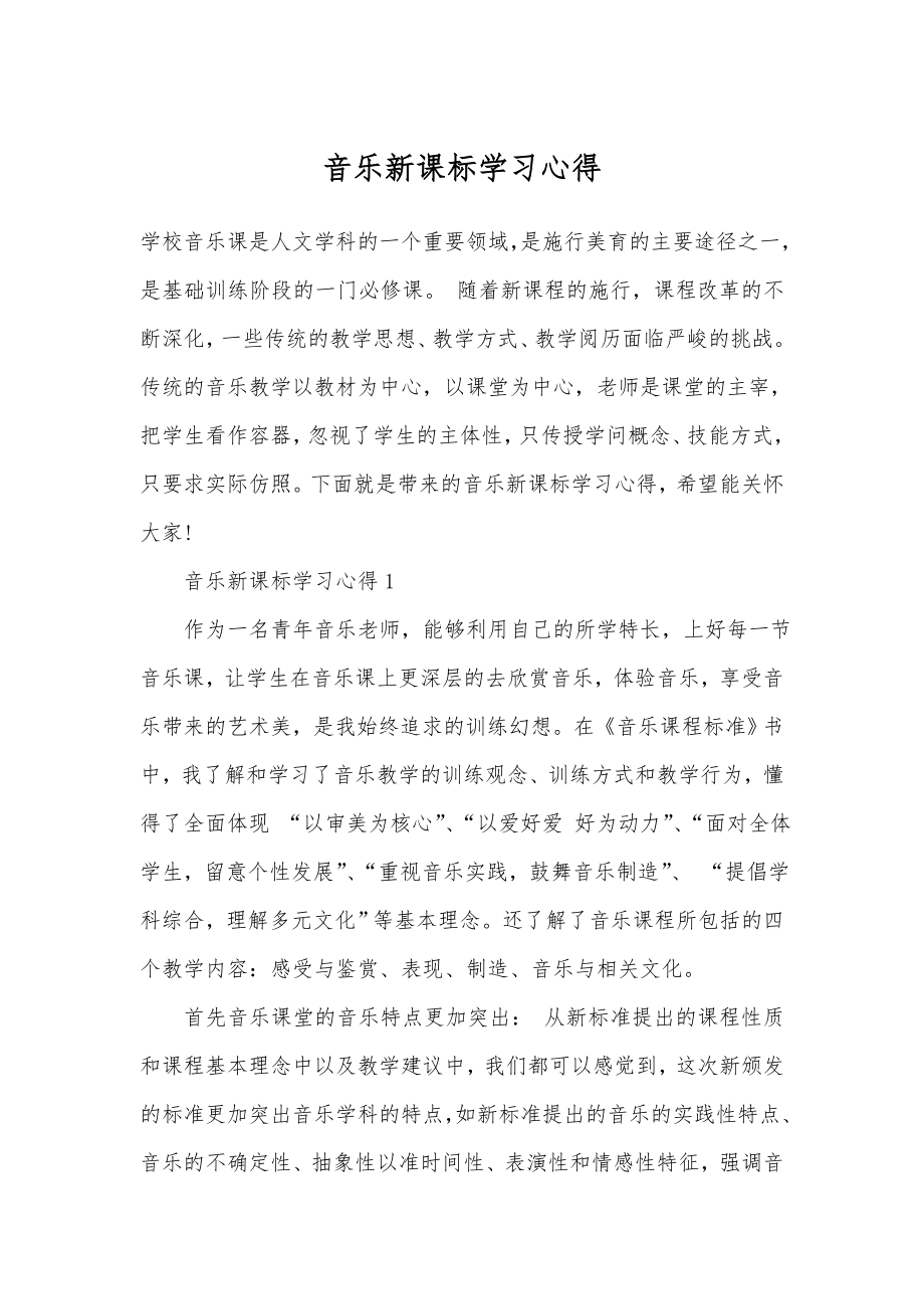 音乐新课标学习心得.doc