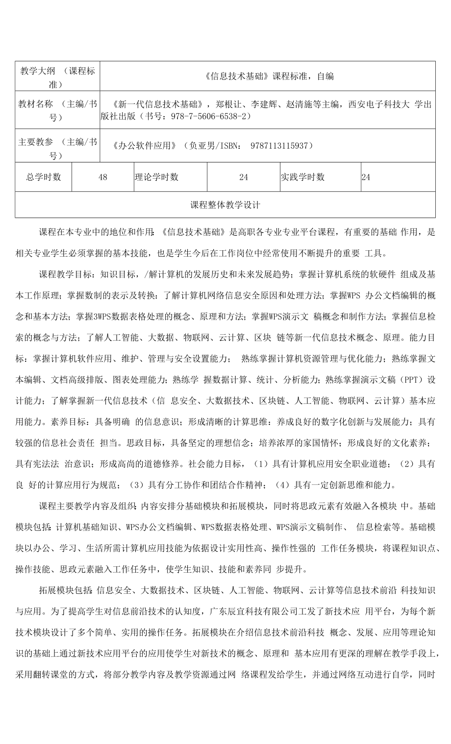 新一代信息技术基础（微课版）授课计划.doc