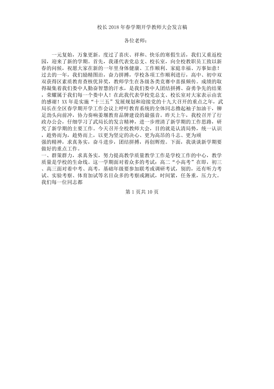 校长春学期开学教师大会讲话稿.doc