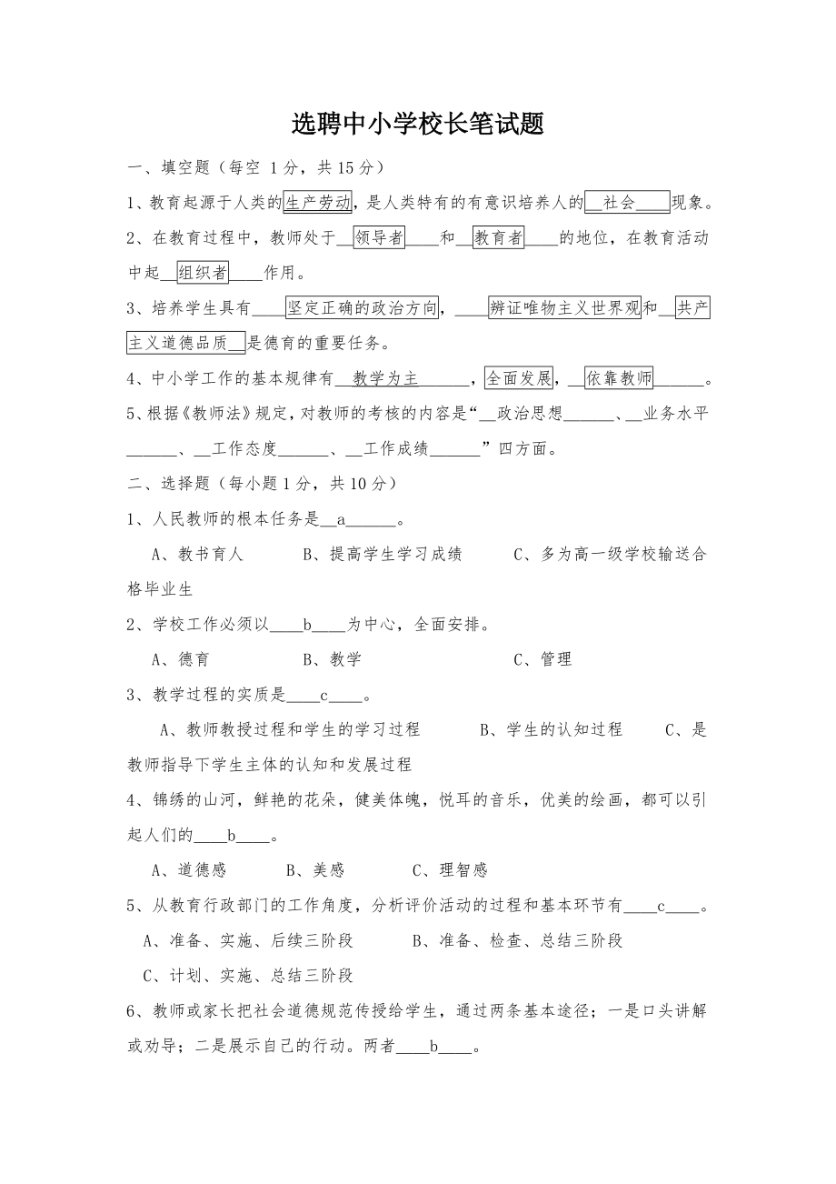 选聘中小学生校长笔试题.doc