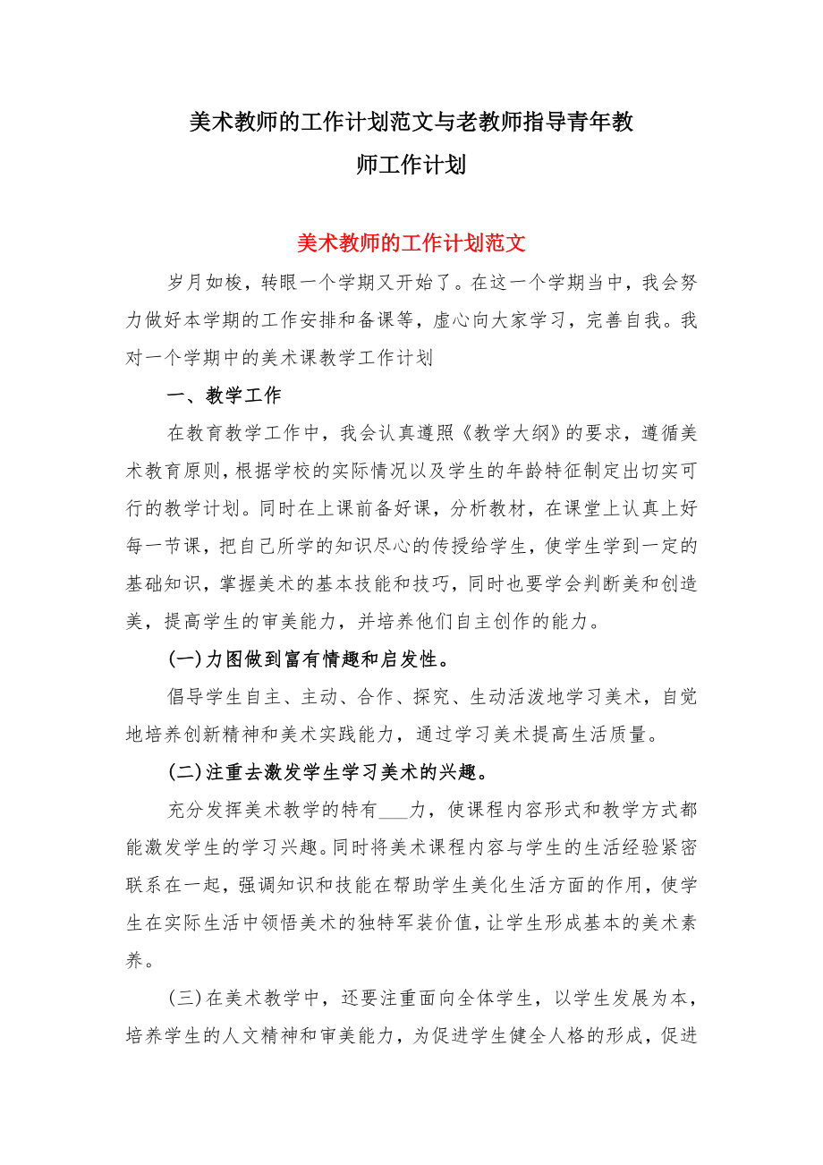 美术教师的工作计划范文与老教师指导青年教师工作计划.doc