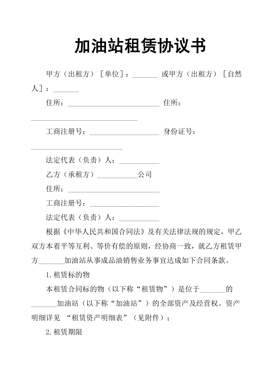 加油站租赁协议书.doc