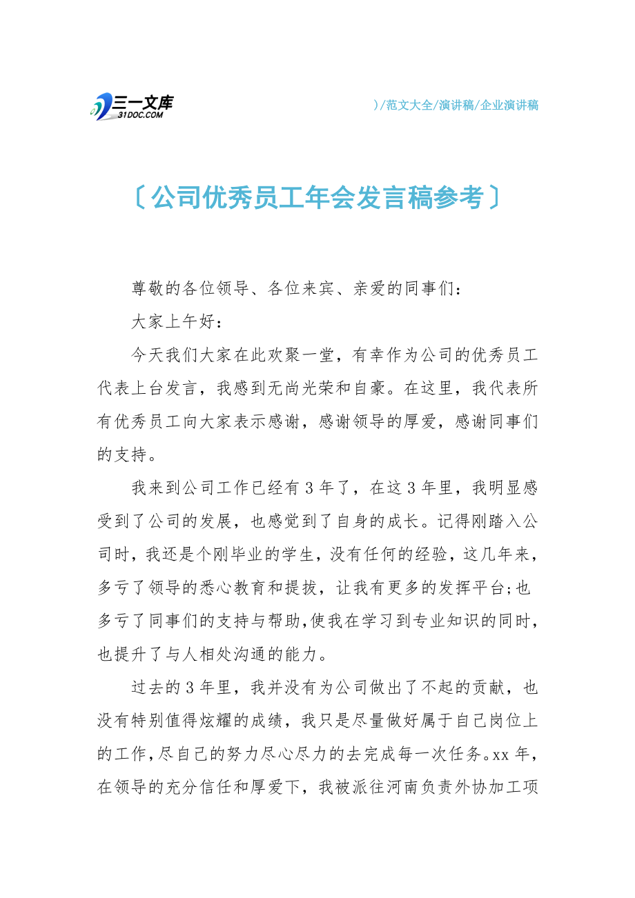 公司优秀员工年会发言稿参考.doc