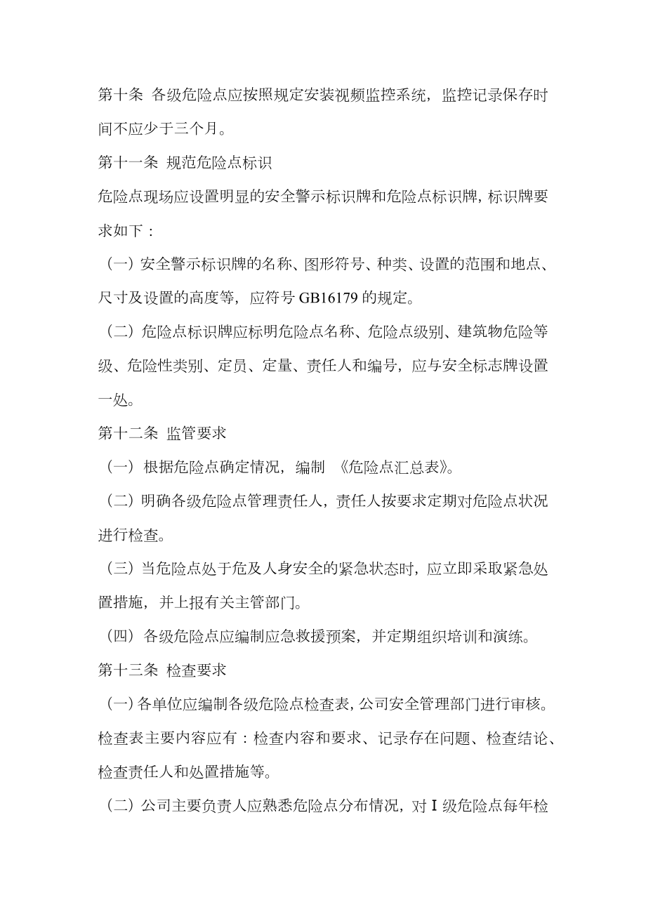 公司易燃易爆危险点分级管理规定.doc