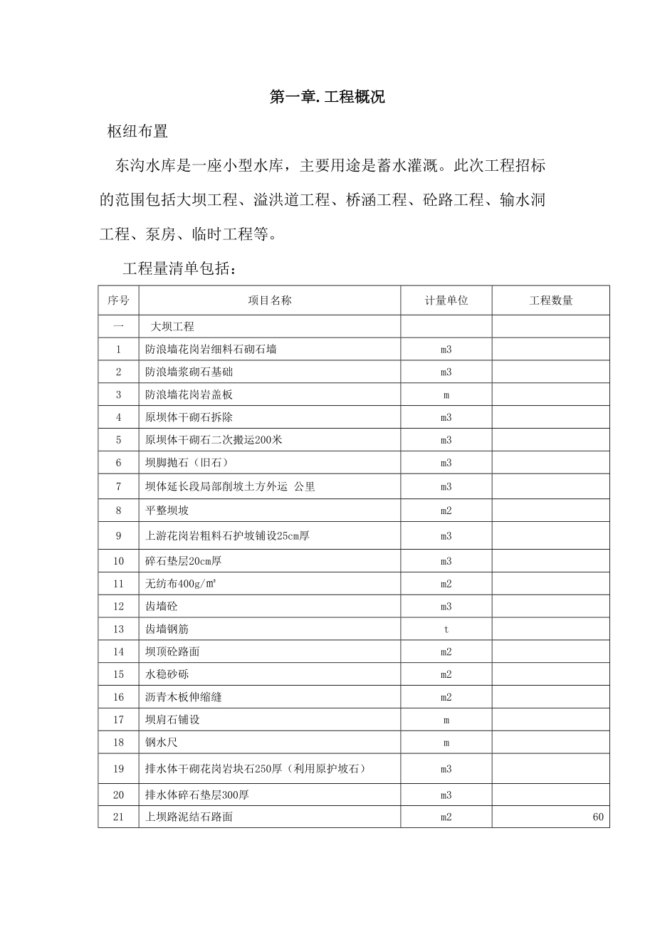 水库施工方案.doc