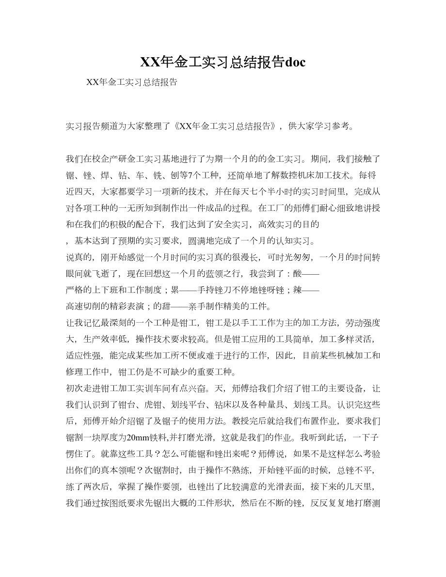 XX年金工实习总结报告doc.doc