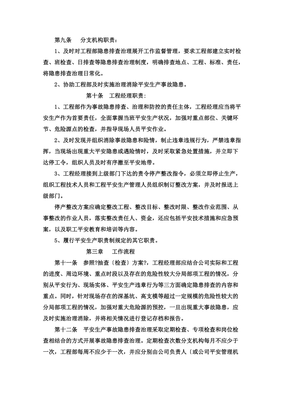 如何建立隐患排查治理制度.doc