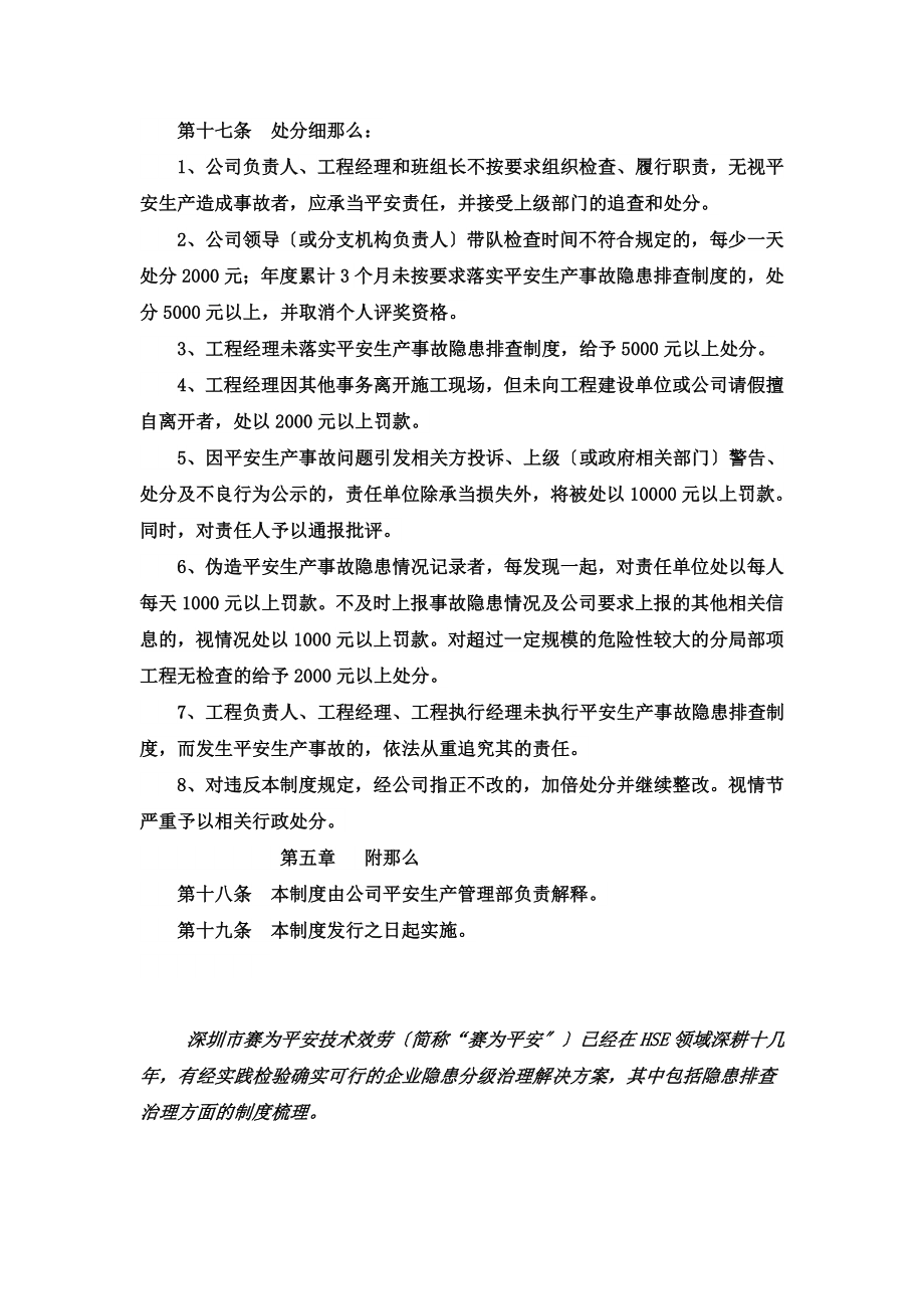 如何建立隐患排查治理制度.doc