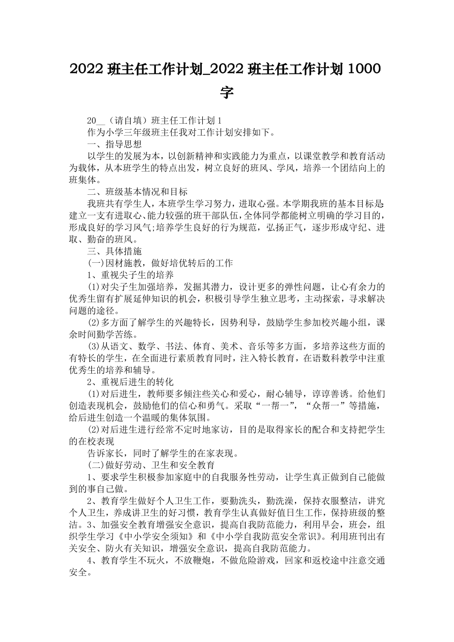 2022班主任工作计划2022班主任工作计划1000字.doc