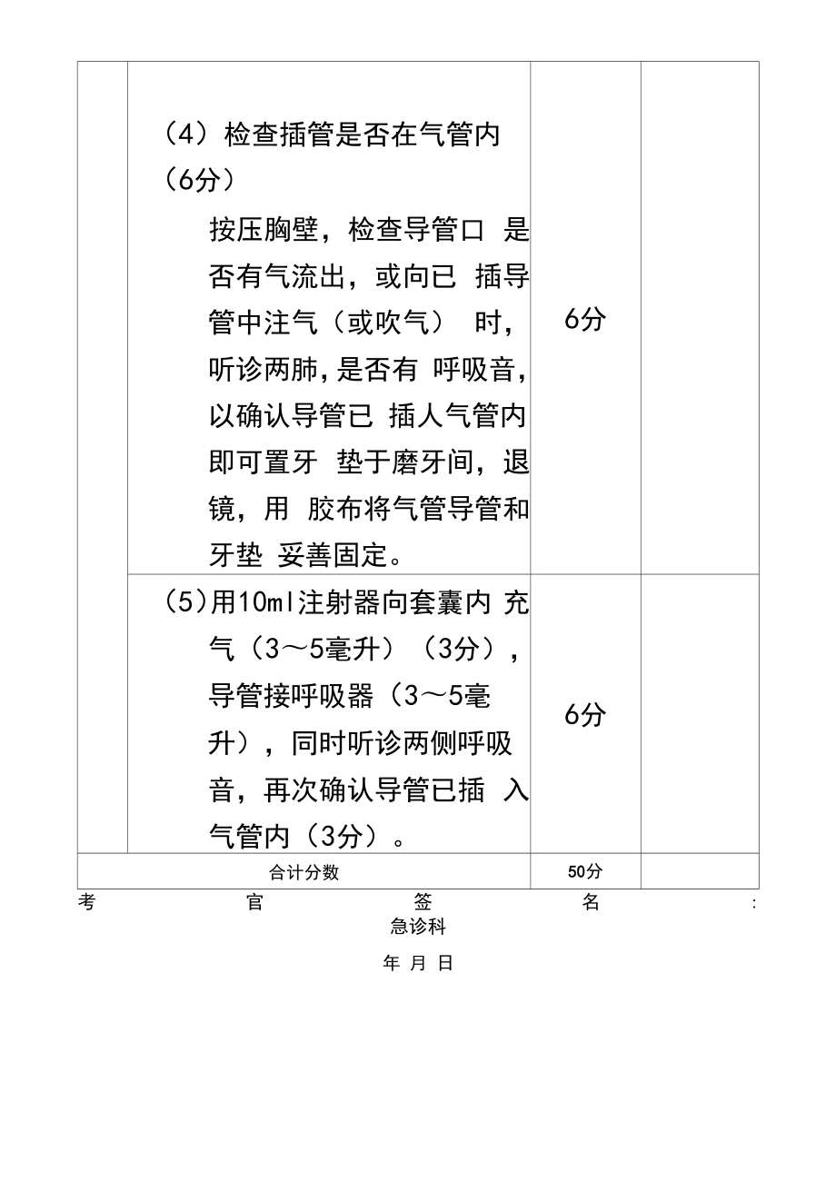 气管插管操作及评分表.doc