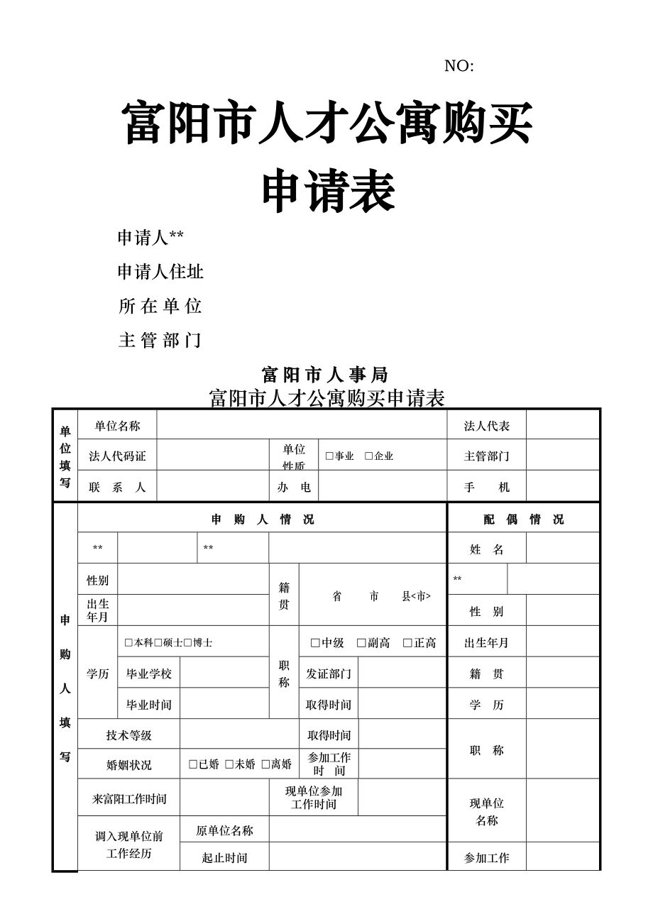 富阳市人才公寓.doc