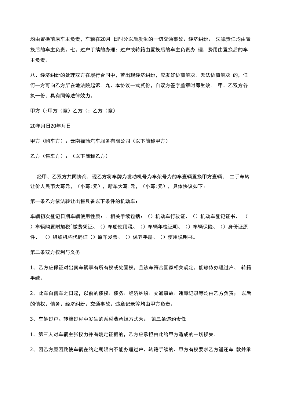 车辆置换协议书车辆置换协议书范本.doc