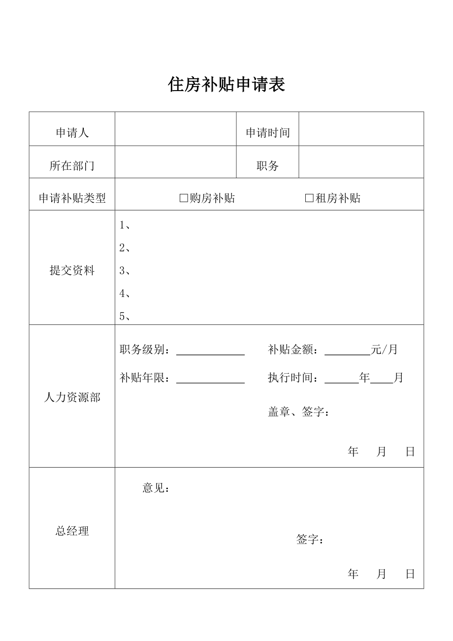 XX公司住房补贴管理办法.doc