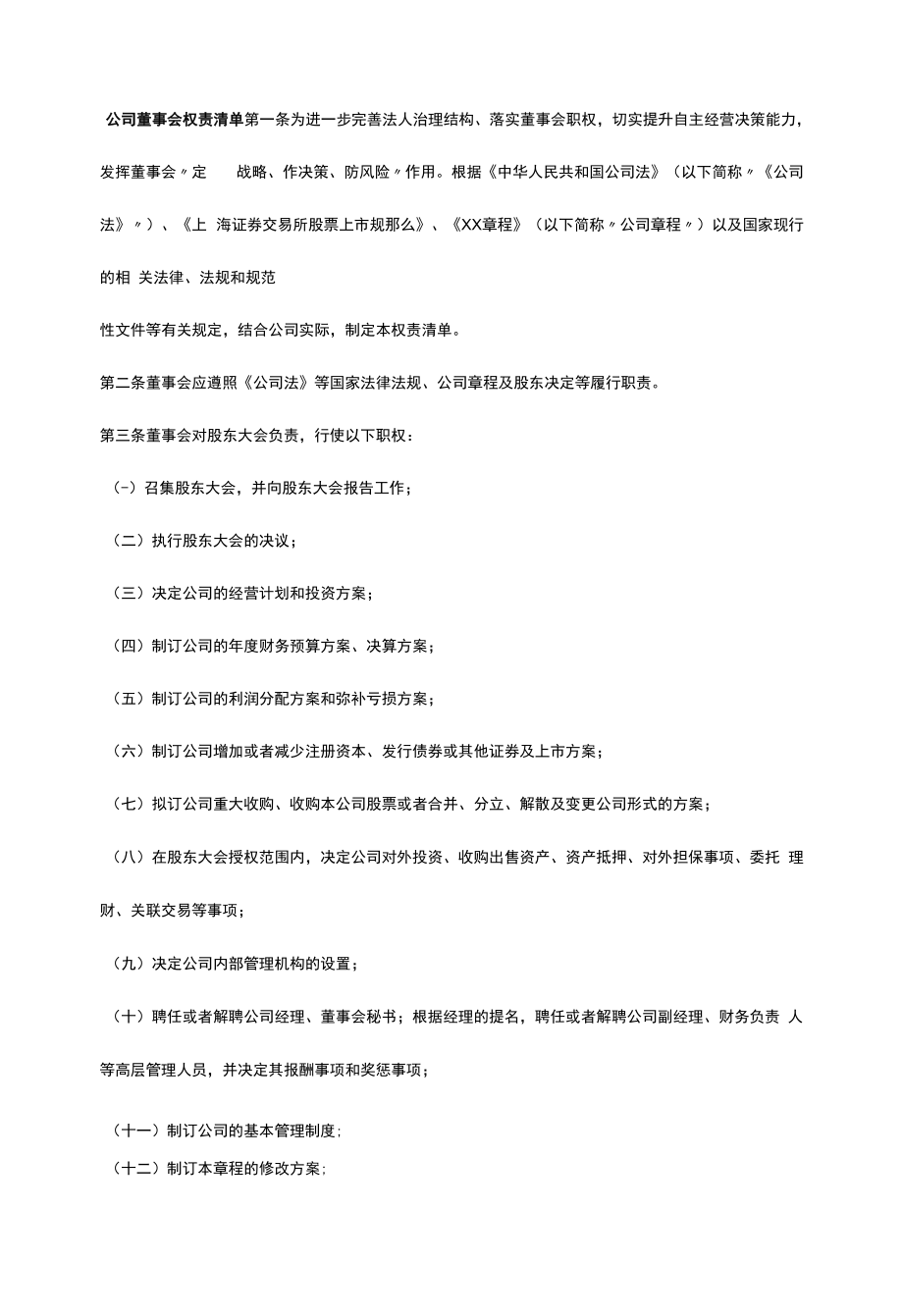 公司董事会权责清单.doc