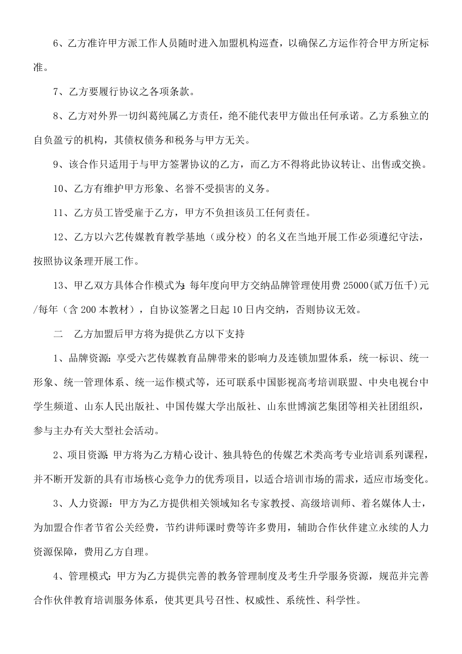 六艺传媒教育加盟合作协议合同书艺考项目.doc