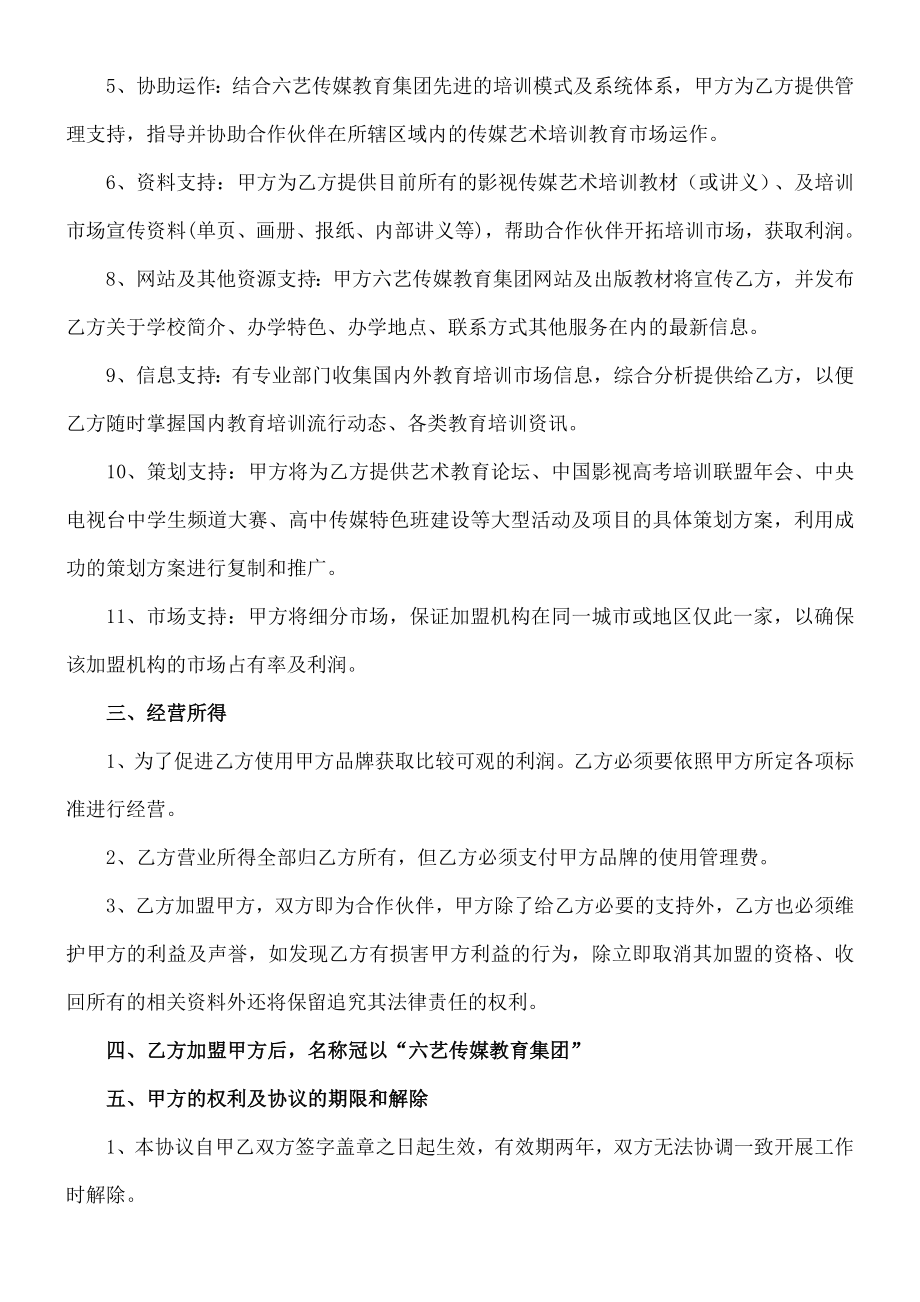 六艺传媒教育加盟合作协议合同书艺考项目.doc