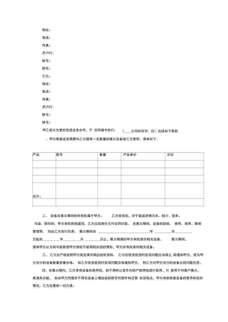 样机展示借用合同协议书范本.doc